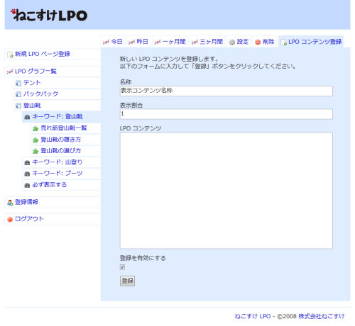 ねこすけLPO-LPOコンテンツ登録.png